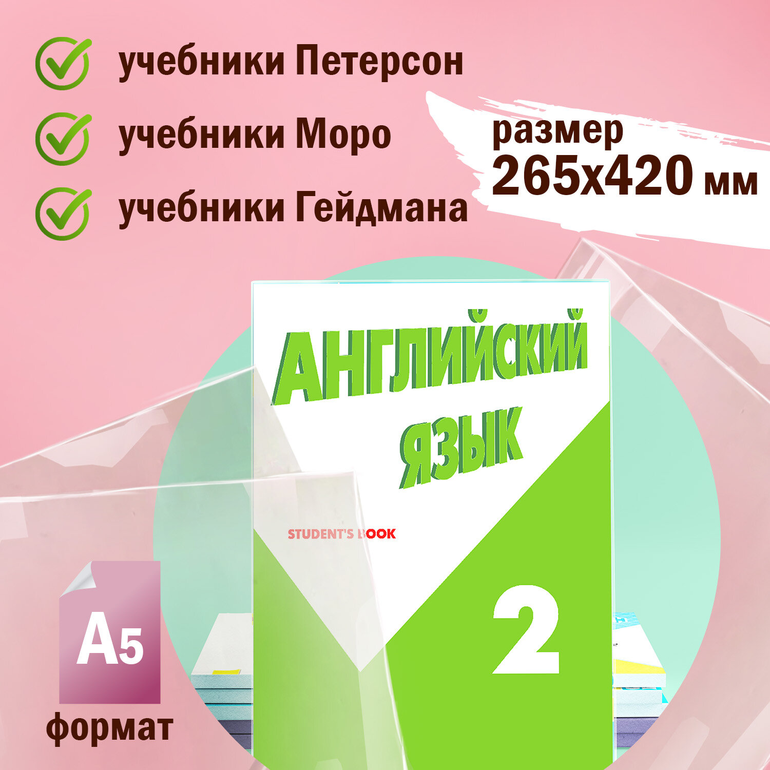 Обложки ПВХ для учебников Петерсон, Моро, Гейдман, ПИФАГОР, комплект 5 шт., 100 мкм, 265×420 мм