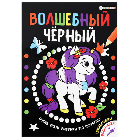 превью Книжка-раскраска ВОЛШЕБНЫЙ ЧЕРНЫЙ, ЕДИНОРОЖКИ, 200×280 мм, 16 страниц, BRIGHT KIDS