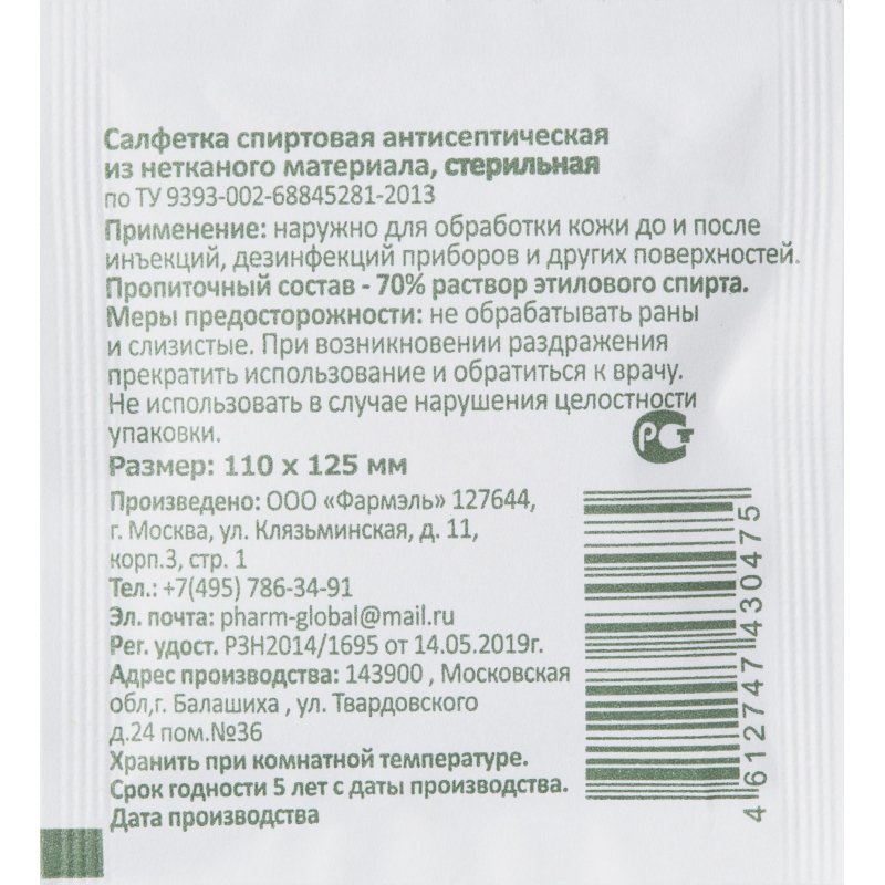Салфетка спиртовая, антисептическая, этил. сп. 110×125мм Фармэль 200шт/уп