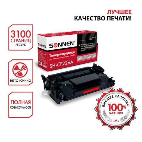 Картридж лазерный SONNEN (SH-CF226A) для HP LJ Pro M402d/dn/n/dw/M426fdn/fdw, ВЫСШЕЕ КАЧЕСТВО, ресурс 3100 стр. 