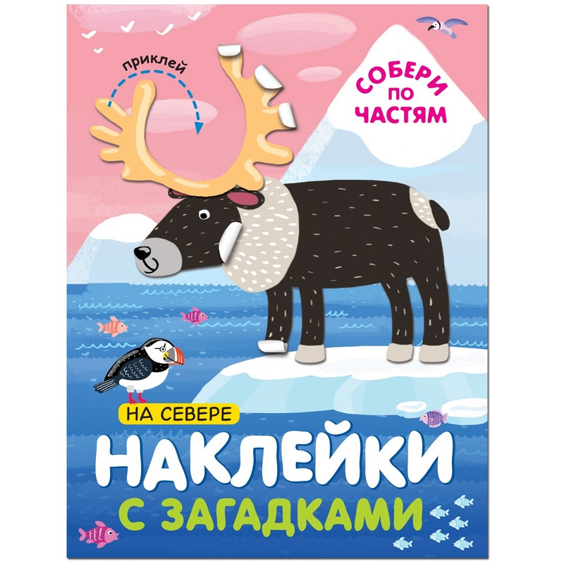 превью Книга Мозаика-синтез Собери по частям на севере с наклейками и загадками