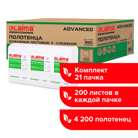 Полотенца бумажные 200 шт., LAIMA (H2), ADVANCED, 2-слойные, белые, КОМПЛЕКТ 21 пачка, 24×21.6, Z-сложение, 111337