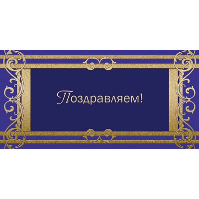 Открытка ПоздравляемОрнамент фольгой, 10шт/упак (10.5×21см)- 1545-05