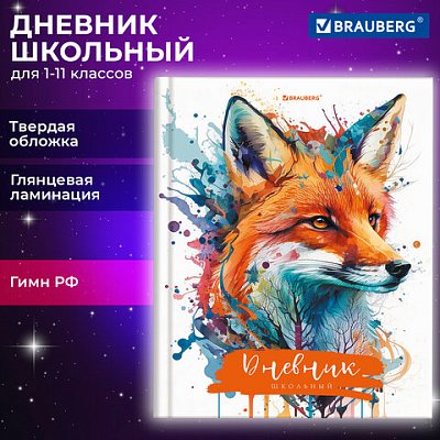 Дневник 1-11 класс 40 л., твердый, BRAUBERG, глянцевая ламинация, «Лиса»
