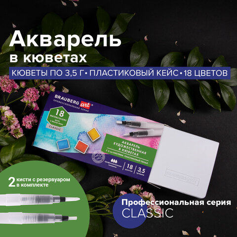 Акварель художественная кюветы НАБОР 18 цветов по 3.5 г, пластиковый кейс, BRAUBERG ART CLASSIC