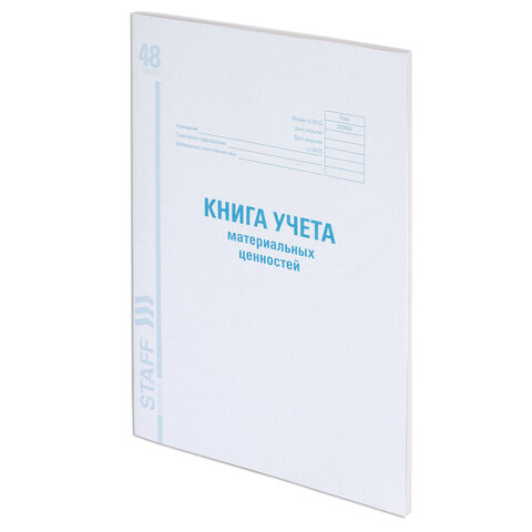 превью Книга учета материальных ценностей, ОКУД 0504042, 48 л., картон, офсет, А4 (198×278 мм)