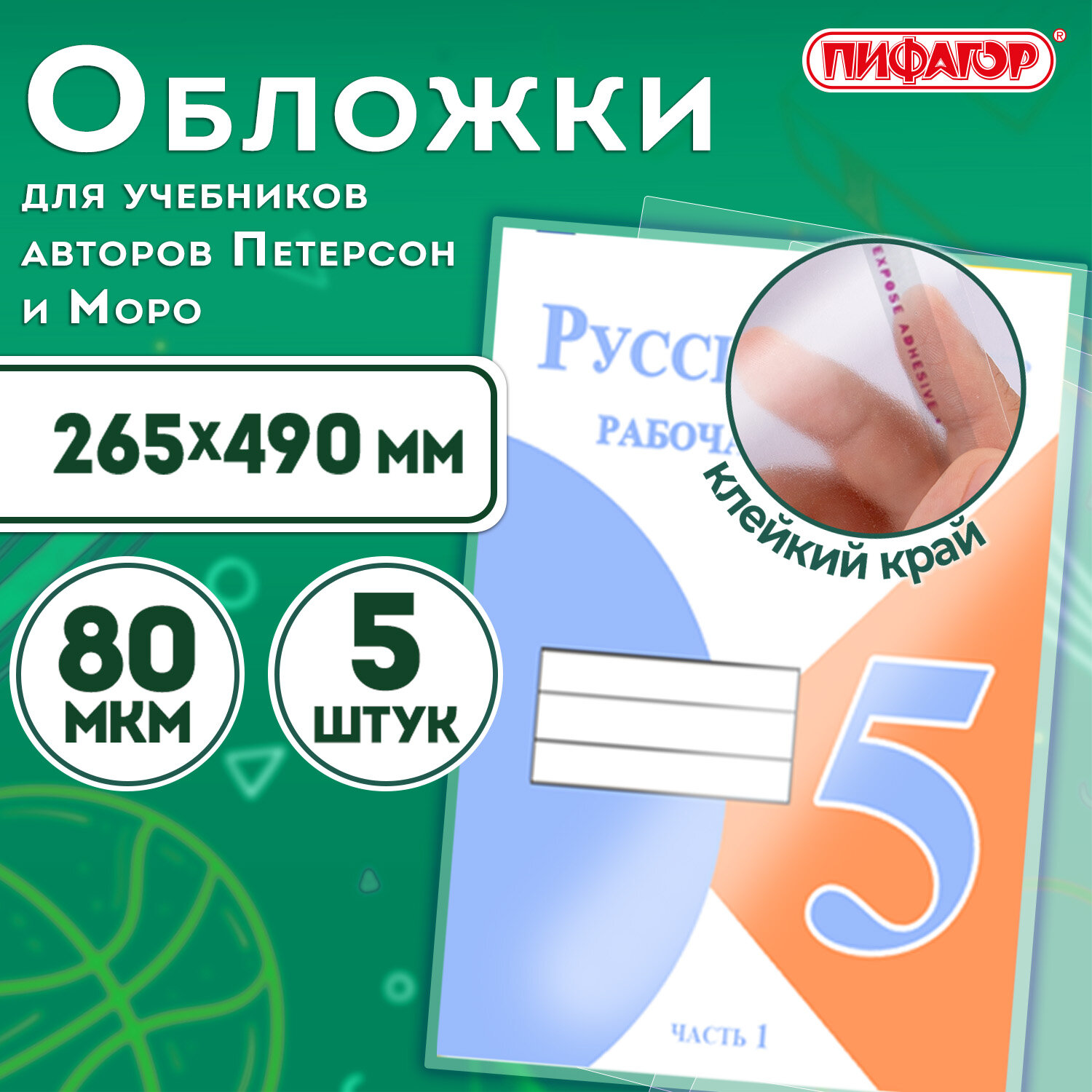 Обложки КОМПЛЕКТ 5 штук, для учебников Петерсон/Моро, ПИФАГОР, КЛЕЙКИЙ КРАЙ, ПП, 80 мкм, 265×490 мм, Штрих-код, 229357