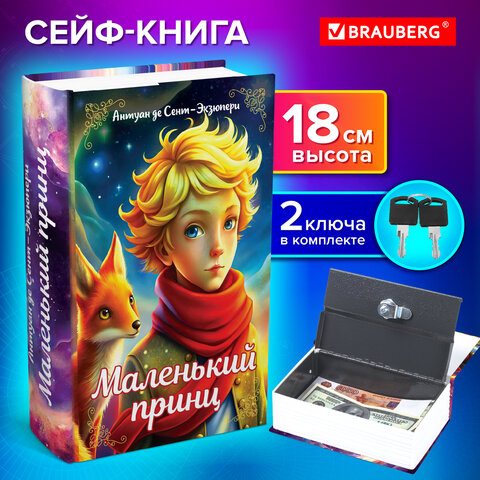 Сейф-книга «Маленький принц»55×115х180 ммключевой замокBRAUBERG291358