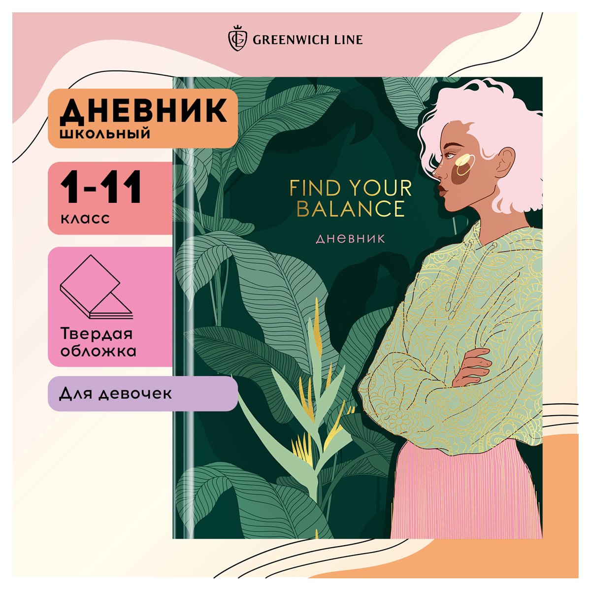 Дневник 1-11 кл. 48л. (твердый) Greenwich Line «Find your balance», диз. бумага, глянцевая лам., магн. клапан, печать, тисн. фольгой, тон. блок, ляссе