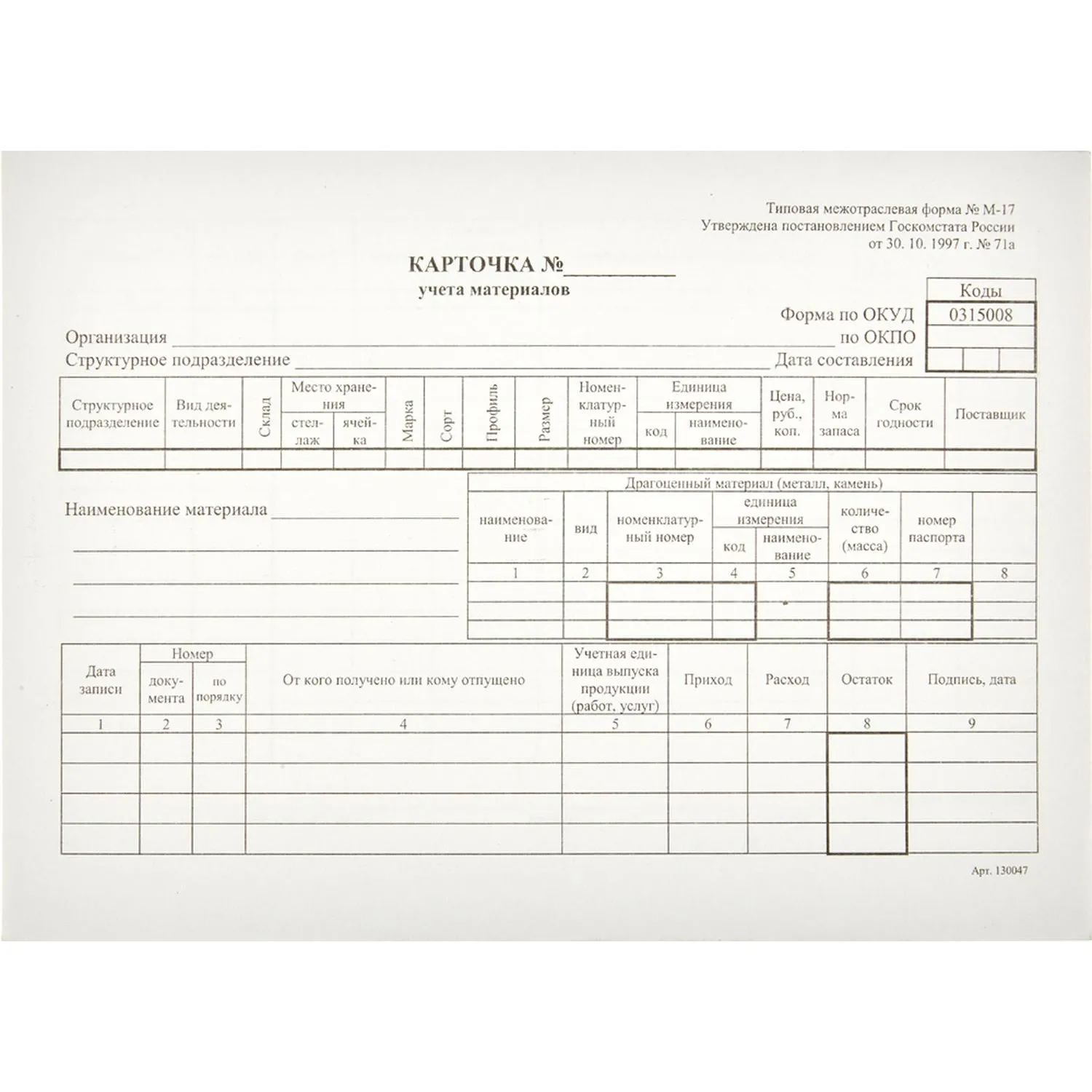 превью Бланк Attache Карточка учета материалов М-17 офсет А5 (135x195 мм, 50 листов)