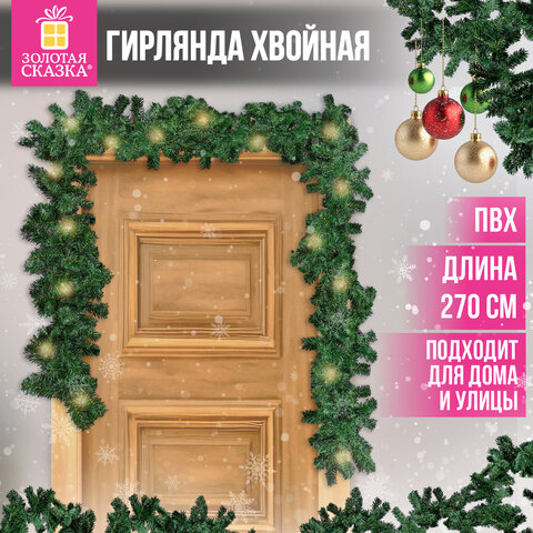 Гирлянда хвойная, длина 270 см, диаметр 20 см, «Хмаs Time», ПВХ, ЗОЛОТАЯ СКАЗКА