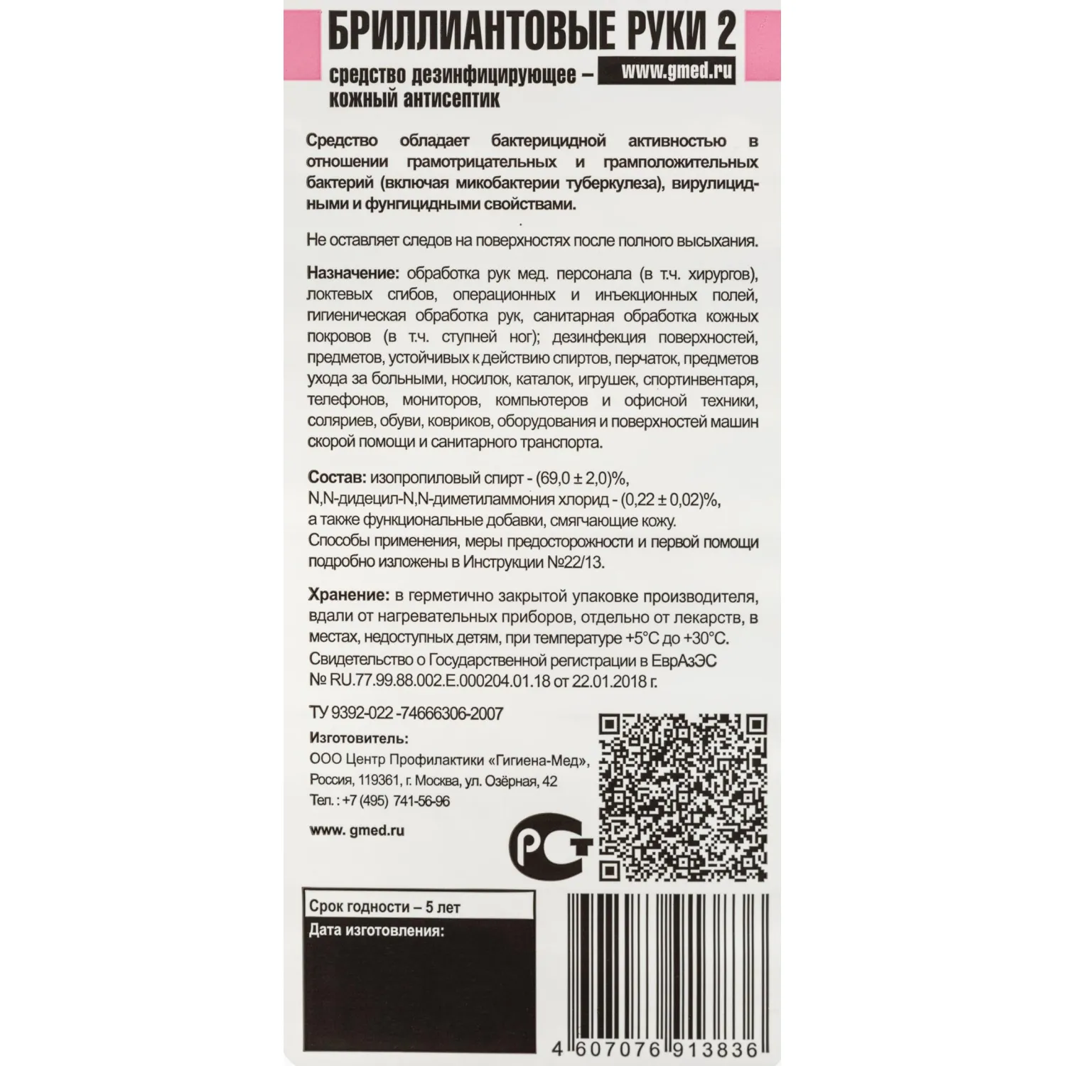 Антисептик кожный Бриллиант Бриллиантовые руки 2 спиртовой 1 л