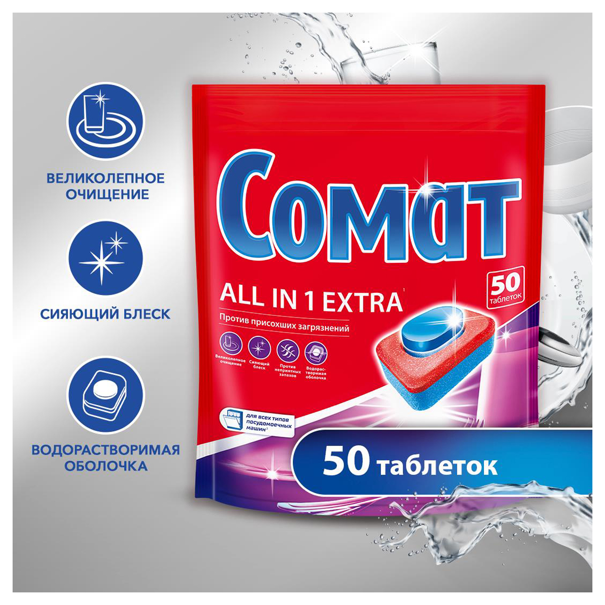 Таблетки для посудомоечных машин Сомат «All in 1 Extra», 50шт. 