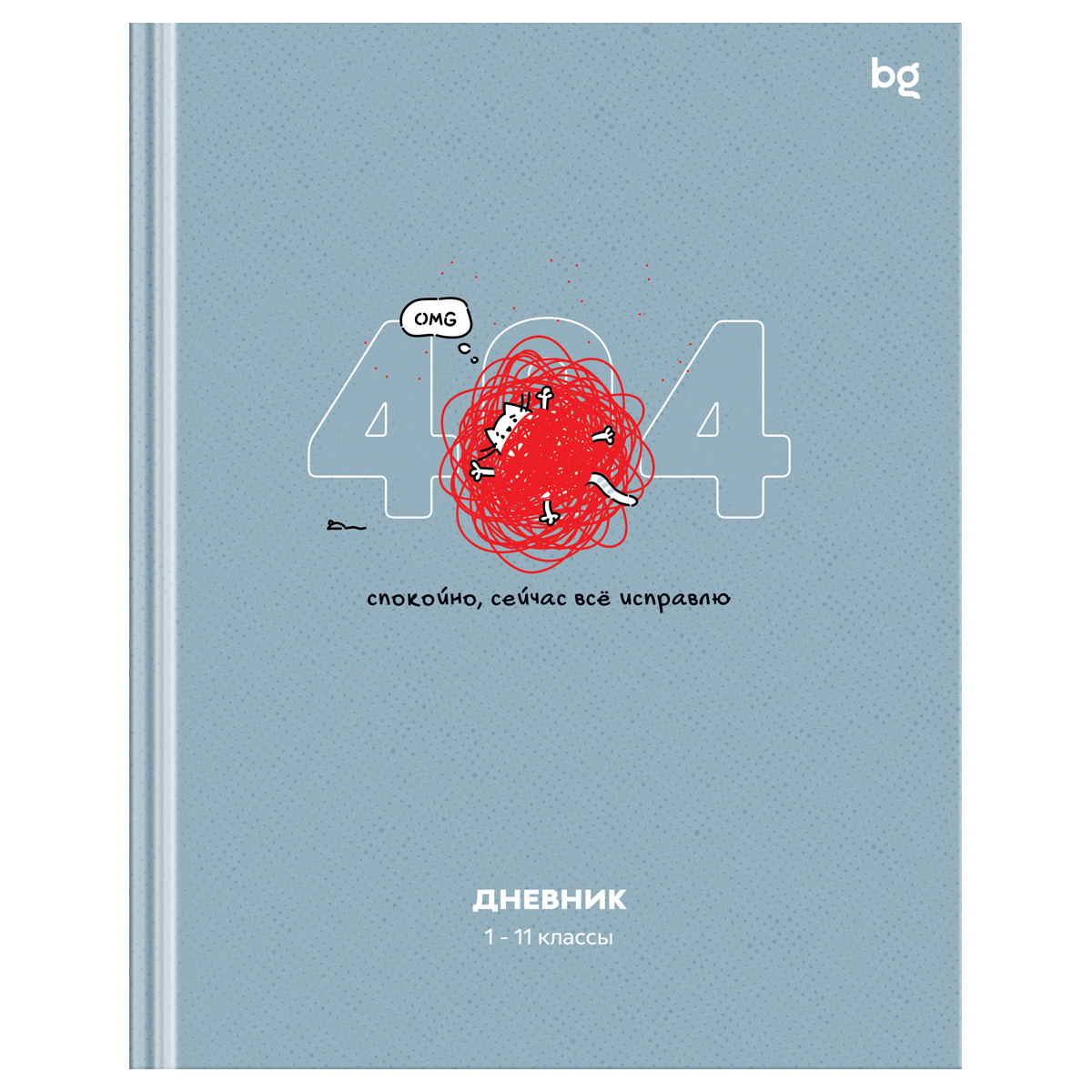 превью Дневник 1-11 кл. 40л. (твердый) BG «Не ошибка», матовая ламинация