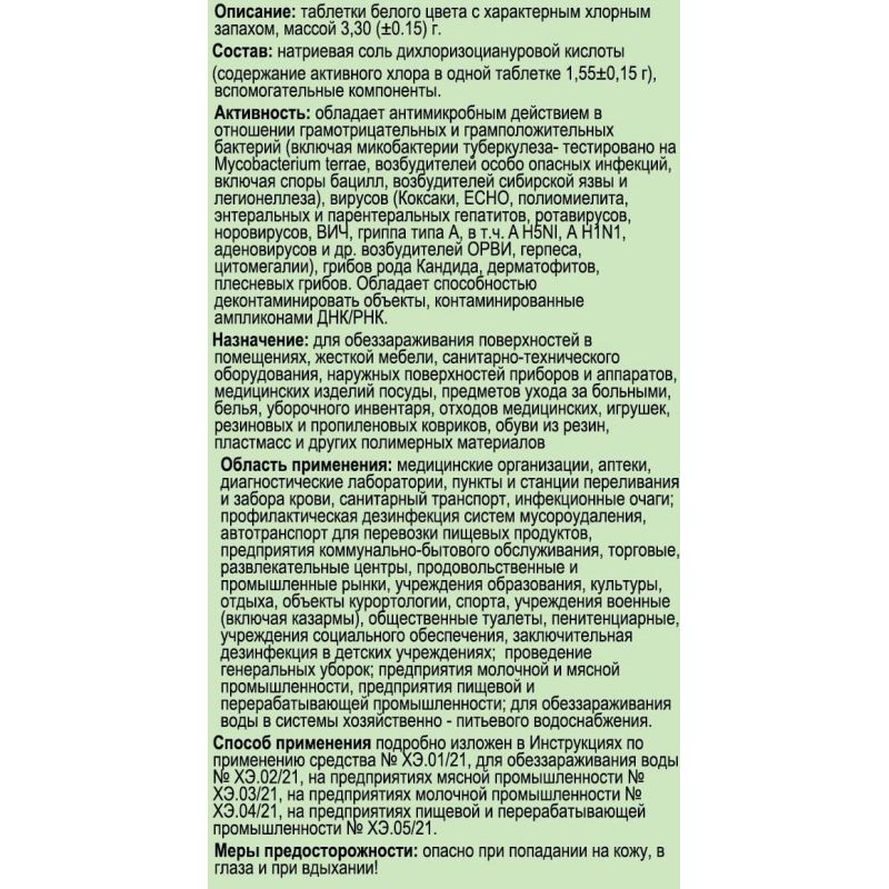 Профхим дезинфек для поверхностей ХлорЭксель, 1кг/300 таб