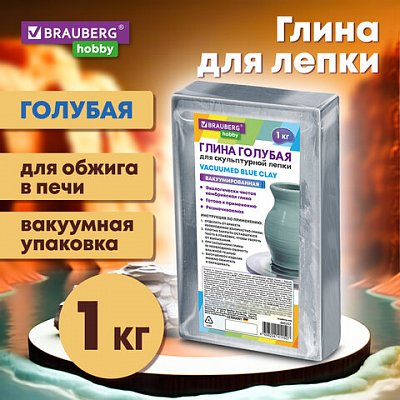 Глина для лепки голубая1 кгвакуумированнаяготоваяразмачиваемаяBRAUBERG HOBBY665357