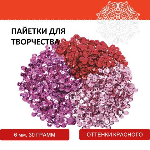 Пайетки для творчества «Классика», оттенки красного, 6 мм, 30 грамм, ОСТРОВ СОКРОВИЩ