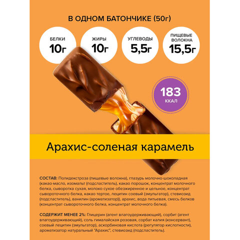 Батончик FITNESSHOCK арахис-соленая карамель, БЕЗ САХАРА, 12 шт. по 50 г в шоубоксе