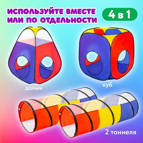 Детская игровая палатка-лабиринт с 2 тоннелями и кубом, 4 в 1, в сумке, BRAUBERG KIDS