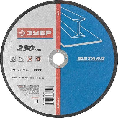 Диск отрезной по металлу Зубр 230×2.5 мм (36200-230-2.5_z03)