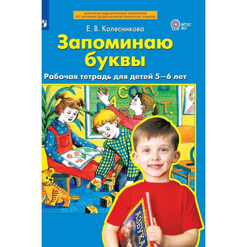 Тетрадь рабочая Запоминаю буквы Колесникова Е. В - купить в Москве ...
