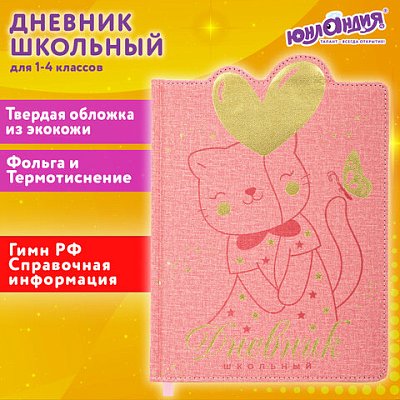 Дневник 1-4 класс 48 л., кожзам (твердая с поролоном), фигурный край, ЮНЛАНДИЯ, «Котик»