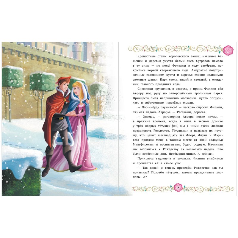 Книга Лев 215×285, «Принцесса Disney. Рождество в замке. Сказочные истории. », 24стр. 