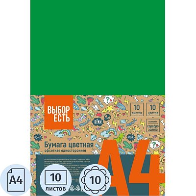 Бумага цветная Выбор есть Отличник (А4, 10 листов, 10 цветов, офсетная)