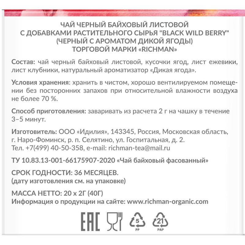 Чай Richman Black Wild Berry чёрный дикая ягода 20пирх2г