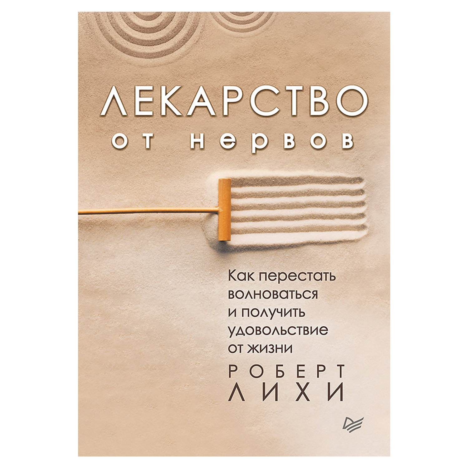 Книга Свобода От Тревоги Роберт Купить