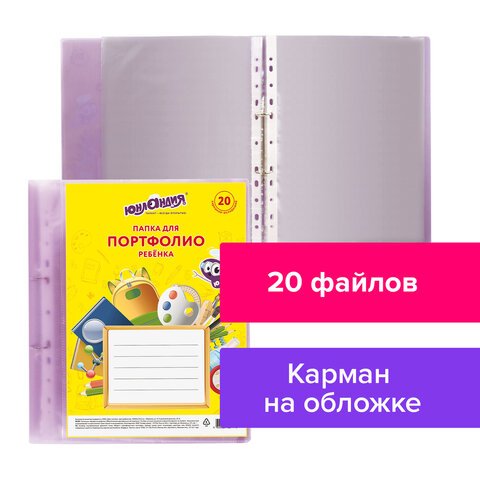 Папка для портфолио ребенка, 2 кольца, 20 файлов, полупрозрачная фиолетовая, ЮНЛАНДИЯ