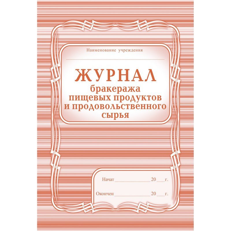Образец журнал бракеража пищевых продуктов и продовольственного сырья образец