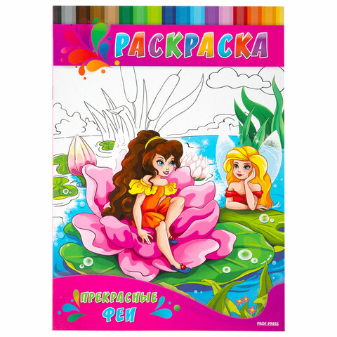 Раскраски «ДЛЯ ДЕВОЧЕК И МАЛЬЧИКОВ»КОМПЛЕКТ 20 шт. А4195×275 мм8 стр. ПП