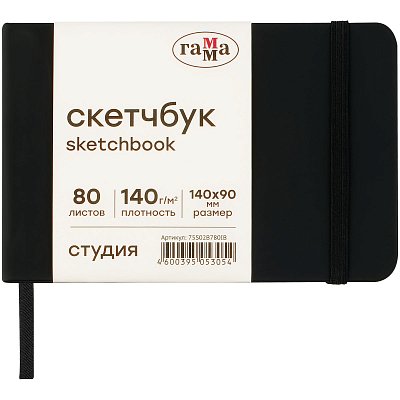 Скетчбук 80л., 140×90 Гамма «Студия», черный, твердая обложка, на резинке, слоновая кость, 140г/м2