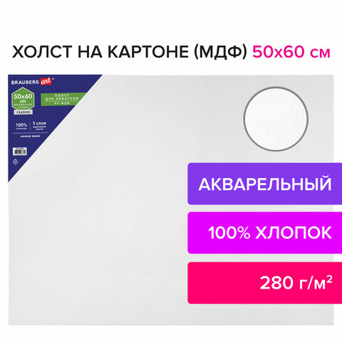 Холст акварельный на картоне (МДФ) 50×60 см, грунт, хлопок, мелкое зерно, BRAUBERG ART CLASSIC