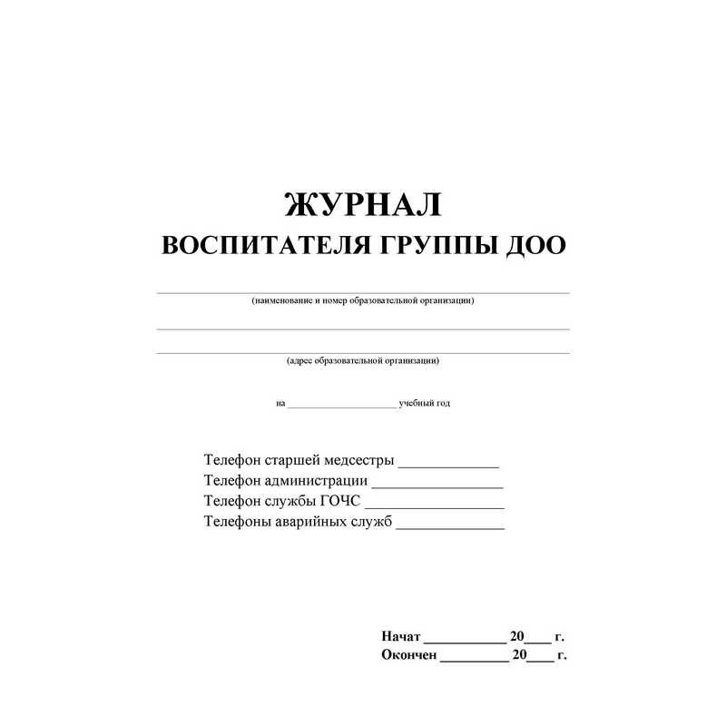 Журнал воспитателя общежития образец заполнения