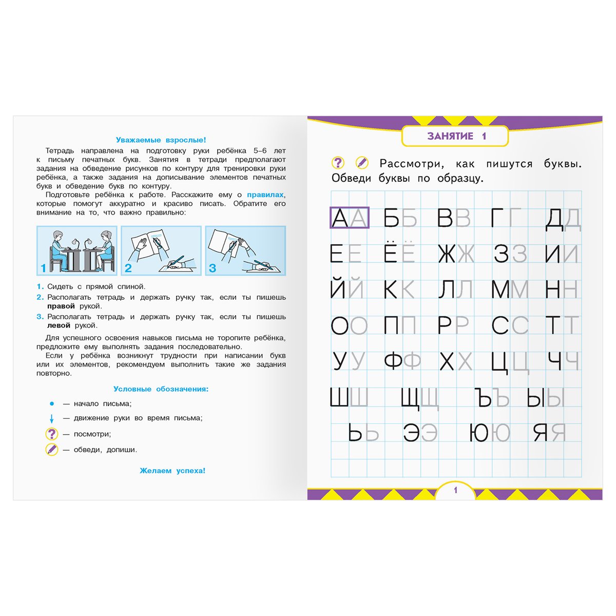 Прописи для дошкольников, А5 ТРИ СОВЫ «5-6 лет. Первые прописи. Печатные буквы и их элементы», 8стр. 