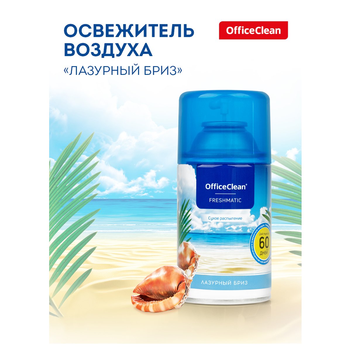 Сменный баллон для освежителя воздуха OfficeClean «Лазурный бриз», сухое распыление, 250мл
