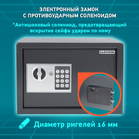 Сейф мебельный DASWERK SC-250EL (250×350х250 мм), электронный замок, графит