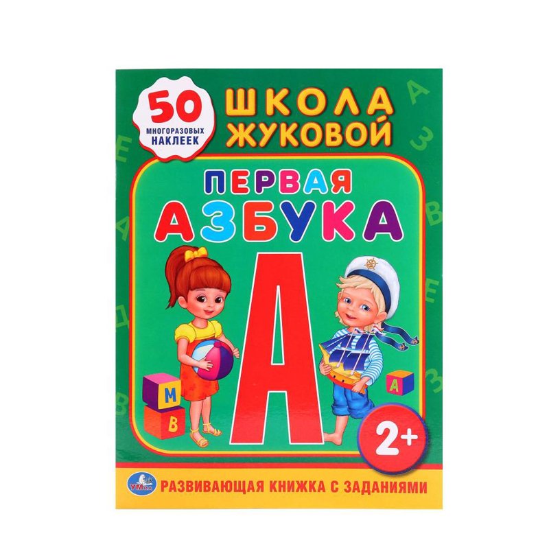 превью Книжка-задание Умка А4 «Школа Жуковой. Первая азбука», 16стр., 50 многораз. наклеек, глянц. ламин. 