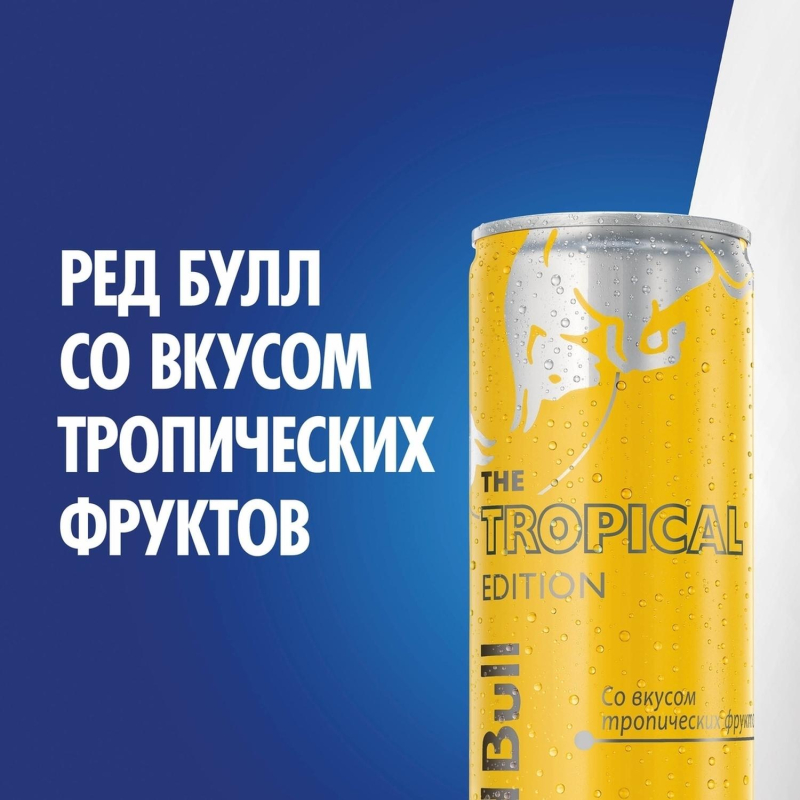 Напиток энергетический Ред Булл со вкусом тропических фруктов 0.250 л