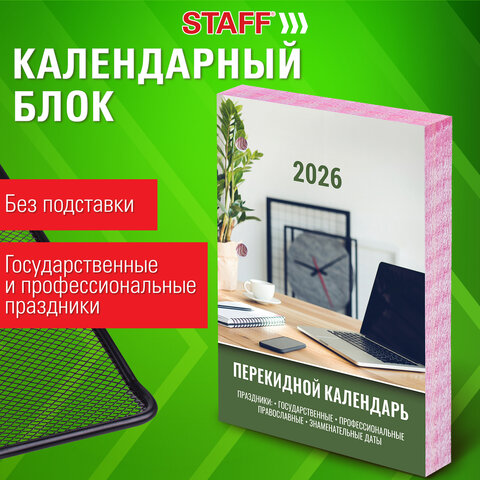 Календарь настольный перекидной на 2026 г., 160 л., блок офсет, цветной, 2 краски, STAFF, «ОФИСНЫЙ»