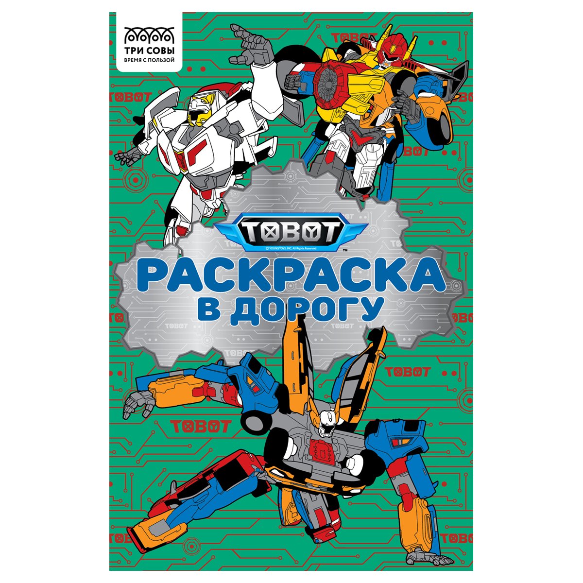 превью Раскраска с цв. фоном А5, 16 стр., ТРИ СОВЫ «Раскраска в дорогу. Тоботы»