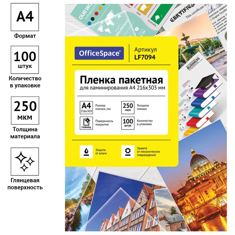 Пленка для ламинирования А4 OfficeSpace 216×303мм, 250мкм, глянец, 100л. 