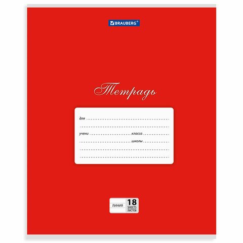 Тетрадь 18 л. BRAUBERG, линия, обложка мелованный картон, «Классика», 5 видов