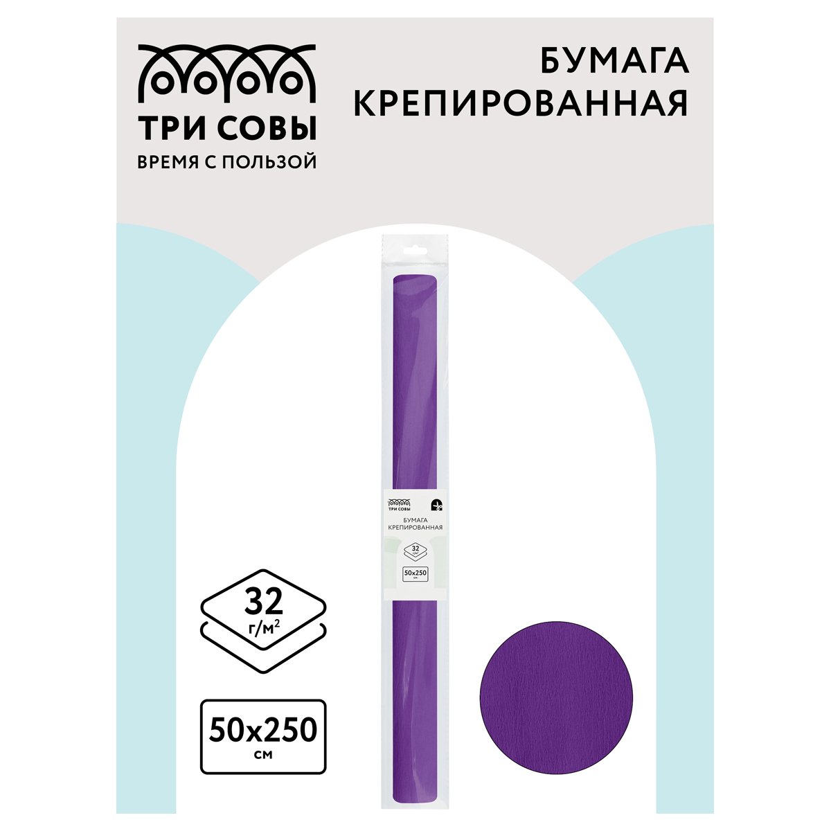 Бумага крепированная ТРИ СОВЫ, 50×250см, 32г/м2, фиолетовая, в рулоне, пакет с европодвесом
