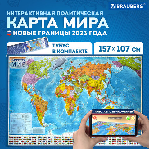 Карта мира политическая 157×107 см, 1:21.5М, с ламинацией, интерактивная, в тубусе, BRAUBERG
