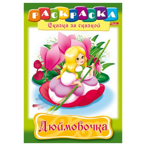 превью Книжка-раскраска А4, 8 л., HATBER, Сказка за сказкой, «Дюймовочка», 8Р4 01369