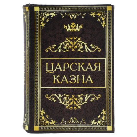 Сейф-книга «Царская казна», 57×130×185 мм, ключевой замок, BRAUBERG