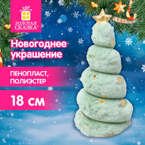 Украшение новогоднее интерьерное, 18 см, «Пушистая елочка», полиэстер, пенопласт, ЗОЛОТАЯ СКАЗКА